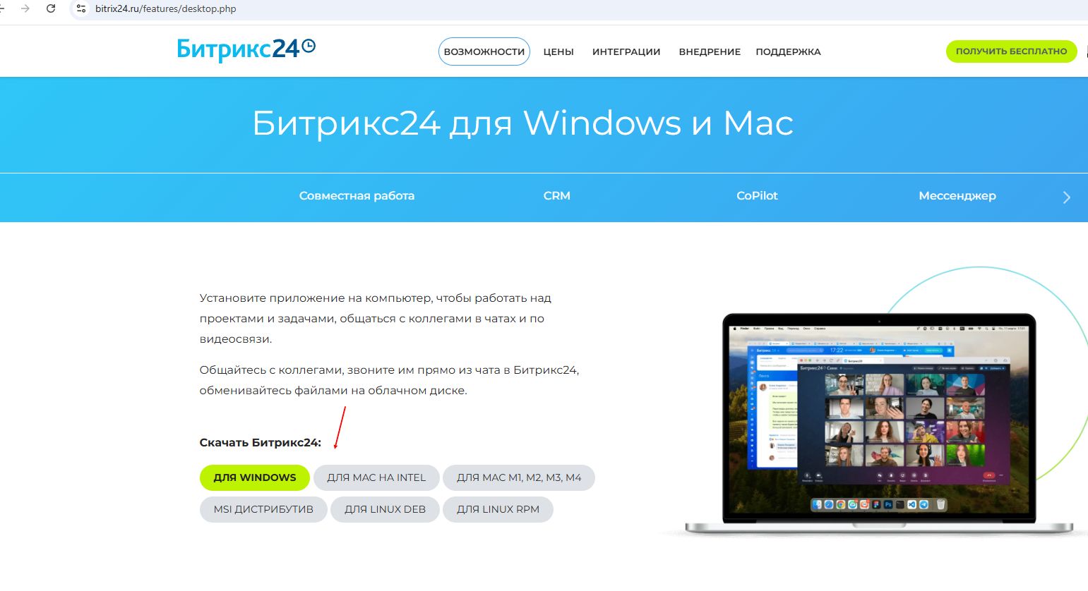 Вход через приложение Битрикс24 на компьютере.jpg